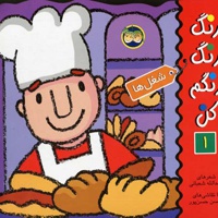رنگ رنگ رنگم کن 1